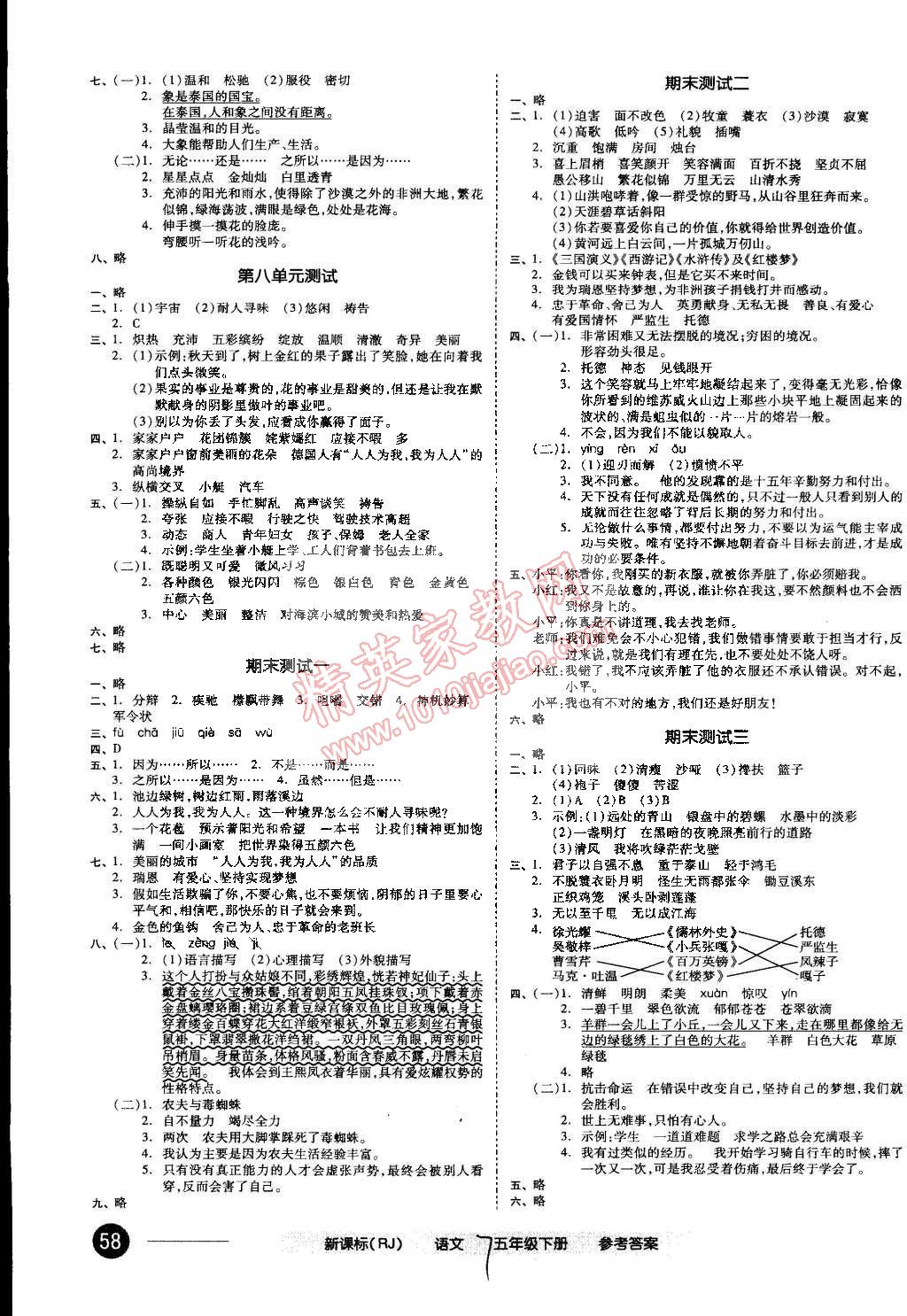 2015年同步活頁(yè)測(cè)試卷全品小復(fù)習(xí)五年級(jí)語(yǔ)文下冊(cè)人教版 第7頁(yè)