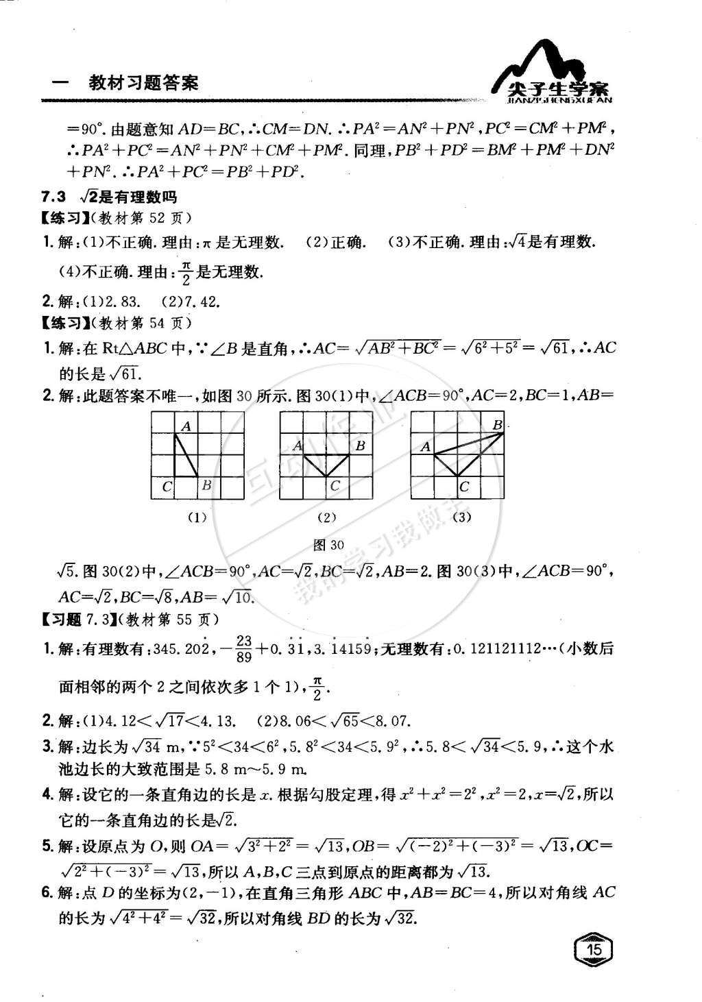 課本青島版八年級(jí)數(shù)學(xué)下冊(cè) 第7章 實(shí)數(shù)第4頁(yè)