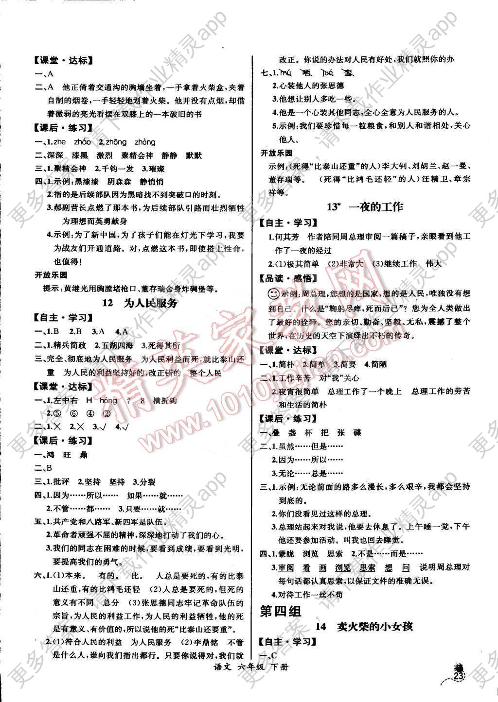 2016年同步导学案课时练六年级语文下册人教版河北专版答案—精英