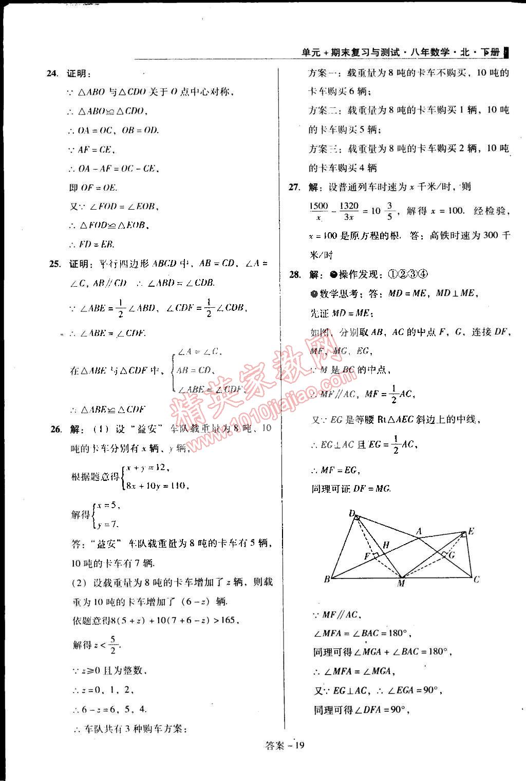 2015年單元加期末復(fù)習(xí)與測試八年級數(shù)學(xué)下冊北師大版 第19頁