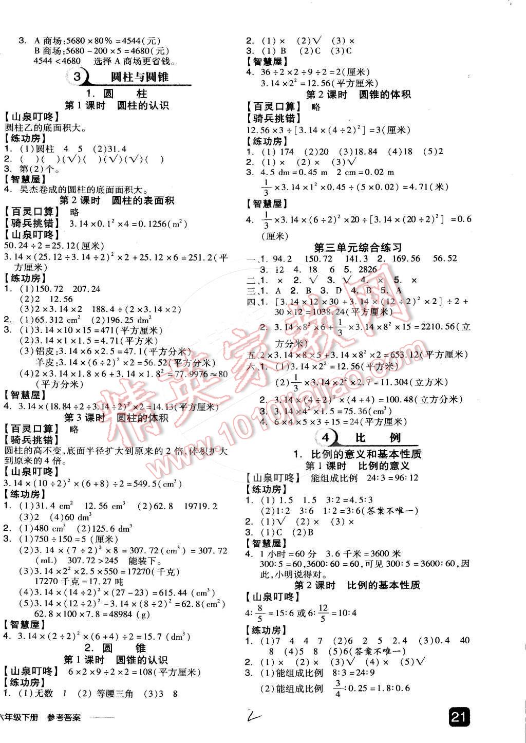 2014年全品學練考六年級數(shù)學下冊人教版 第7頁