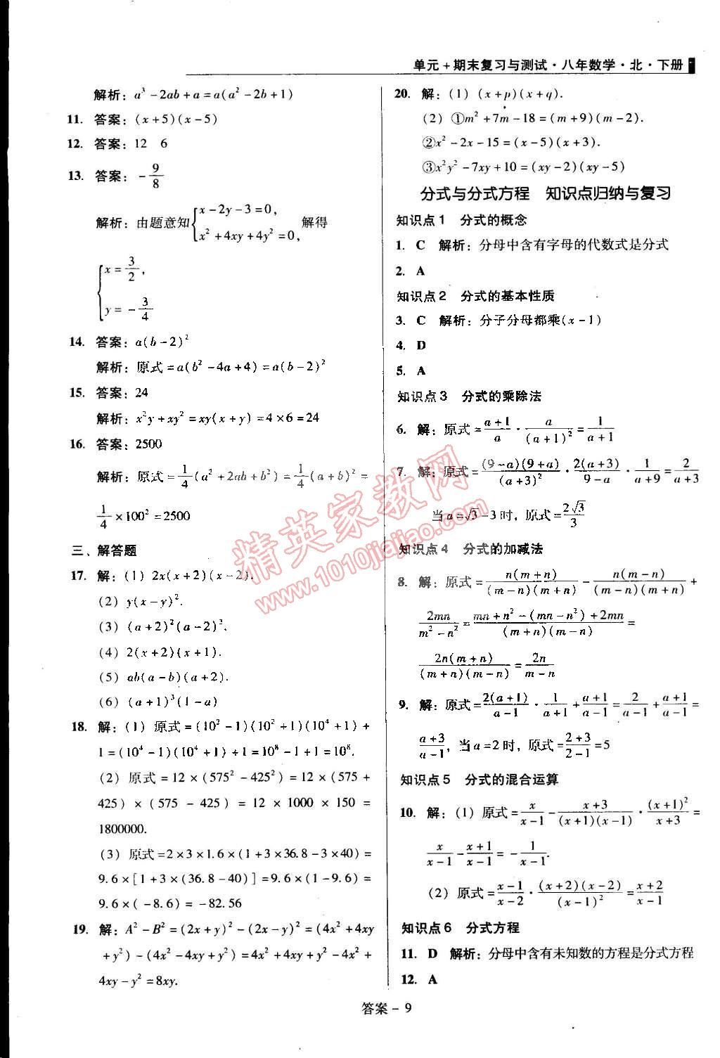 2015年單元加期末復習與測試八年級數(shù)學下冊北師大版 第9頁