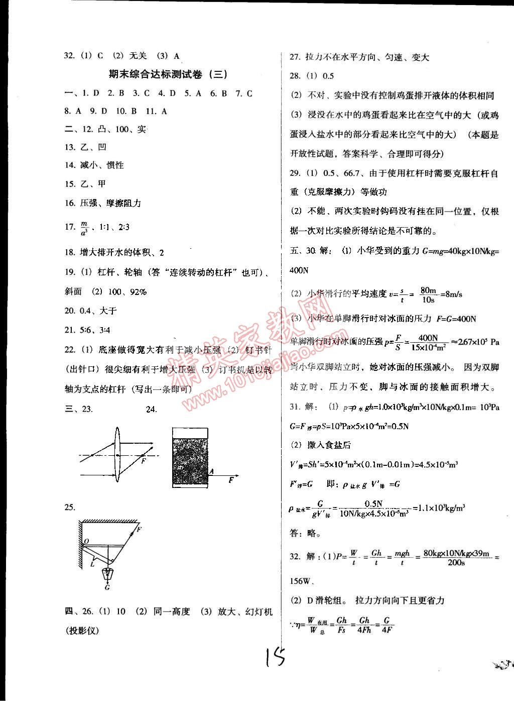 2015年單元加期末復(fù)習(xí)與測(cè)試八年級(jí)物理下冊(cè)北師大版 第15頁(yè)