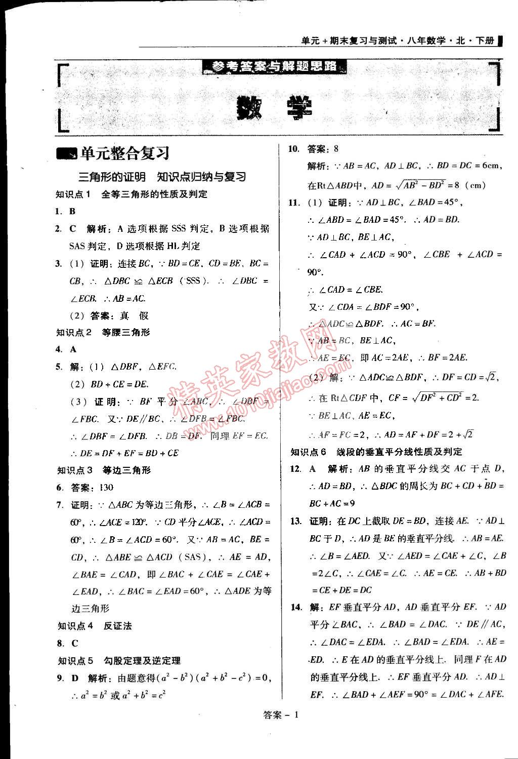 2015年單元加期末復習與測試八年級數(shù)學下冊北師大版 第1頁