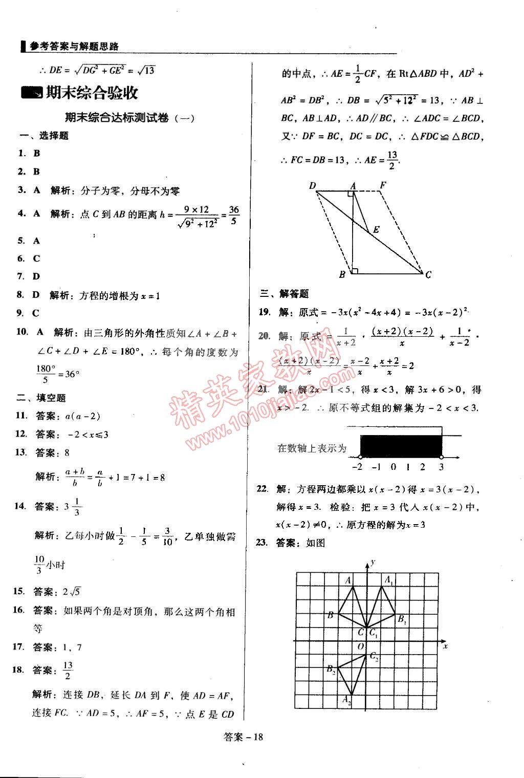 2015年單元加期末復(fù)習(xí)與測試八年級數(shù)學(xué)下冊北師大版 第18頁