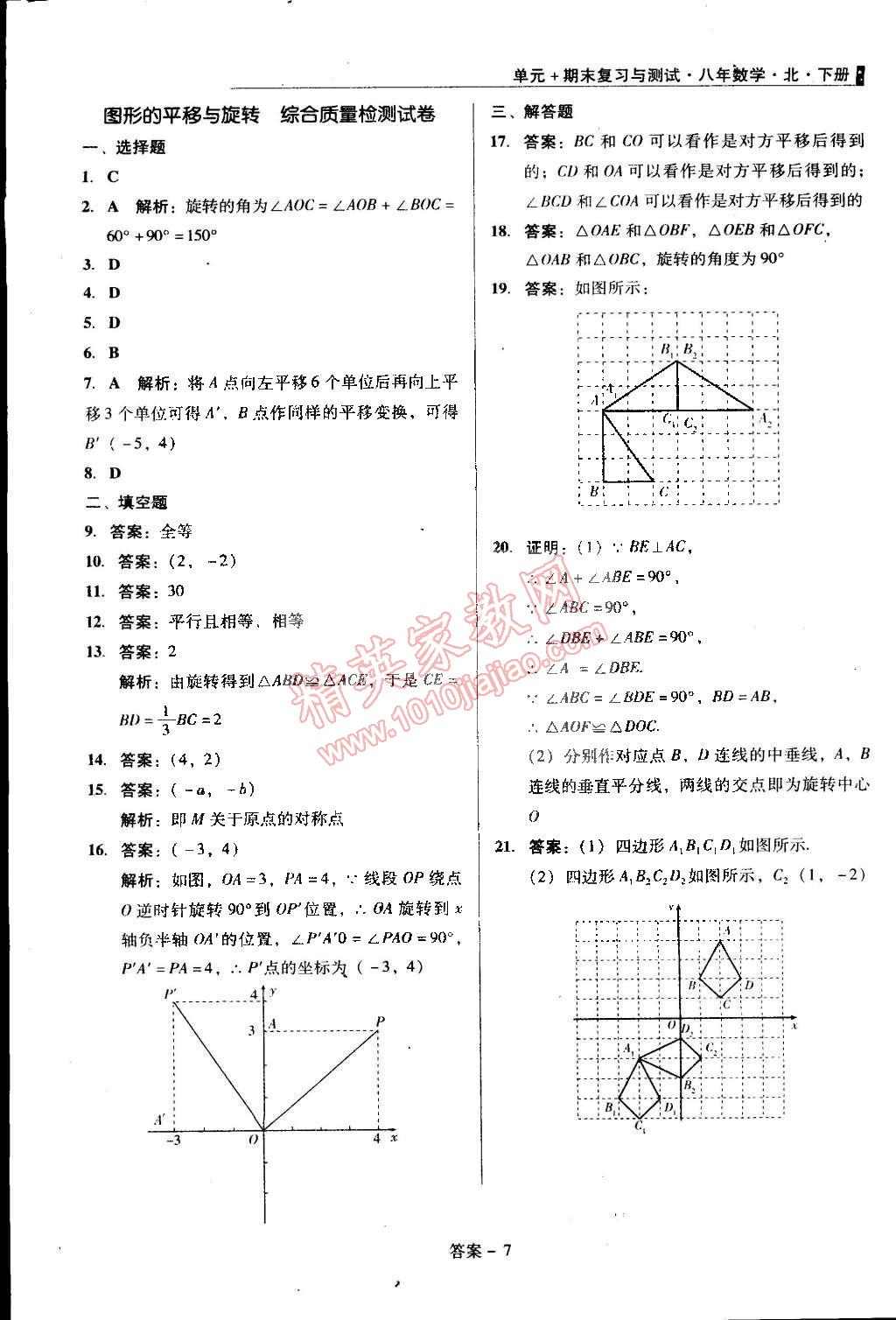 2015年單元加期末復習與測試八年級數(shù)學下冊北師大版 第7頁