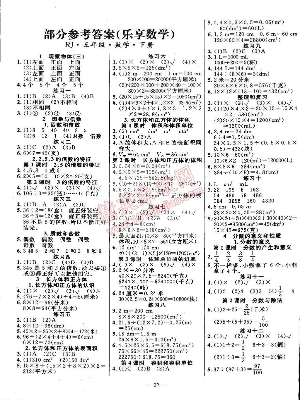 2015年乐享数学导学练习五年级下册人教版答