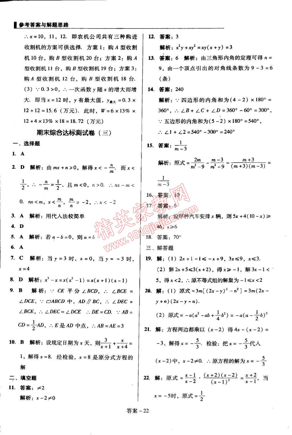 2015年單元加期末復(fù)習(xí)與測(cè)試八年級(jí)數(shù)學(xué)下冊(cè)北師大版 第22頁(yè)