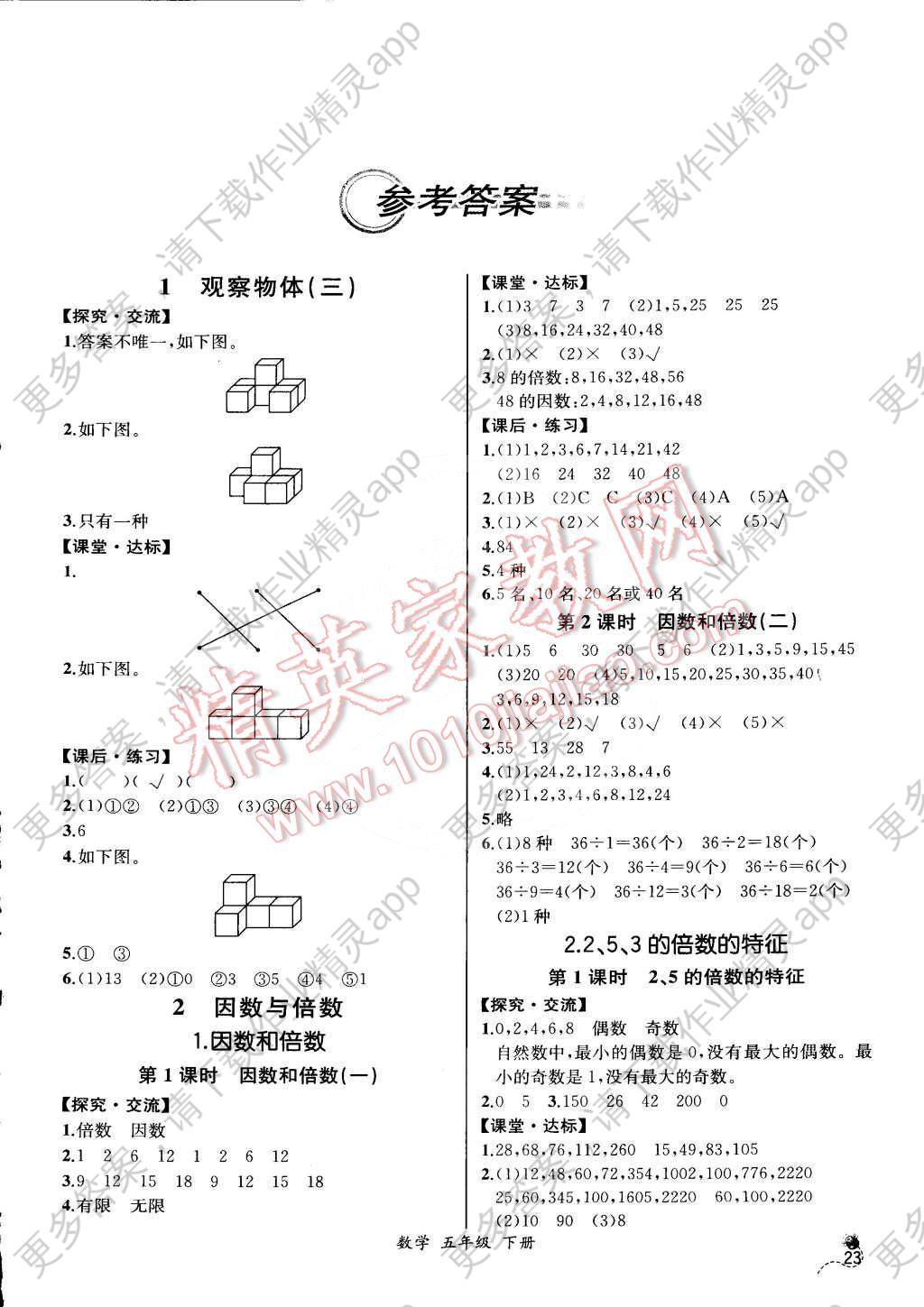 2015年同步导学案课时练五年级数学下册人教版答案—精英家教网