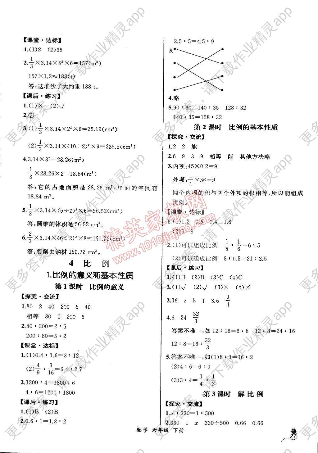 2015年同步导学案课时练六年级数学下册人教版河北专版