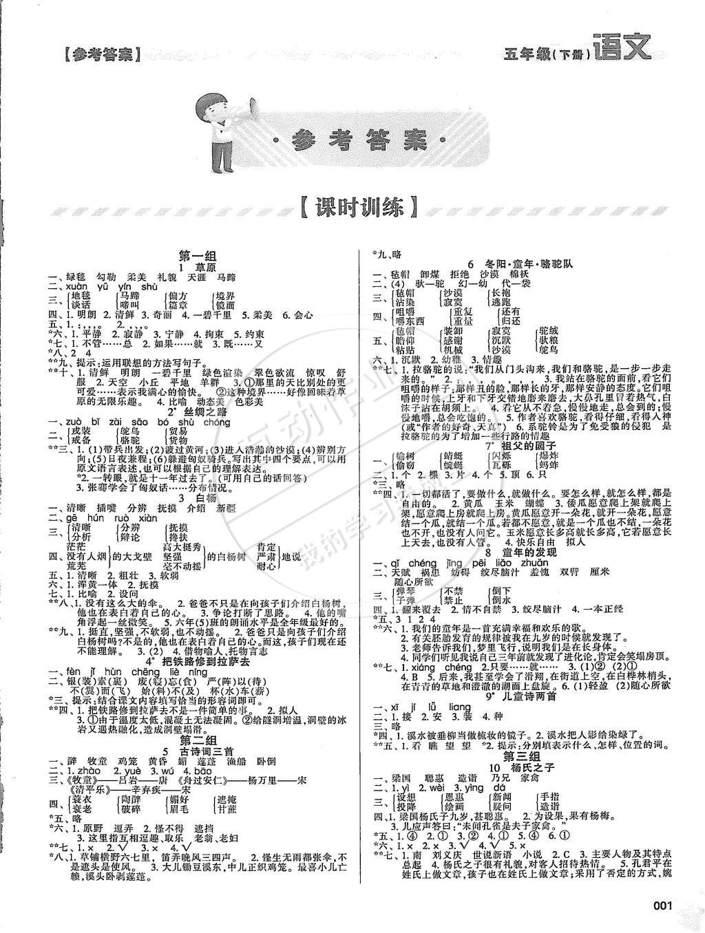 2015年學(xué)習(xí)質(zhì)量監(jiān)測五年級語文下冊人教版 第1頁