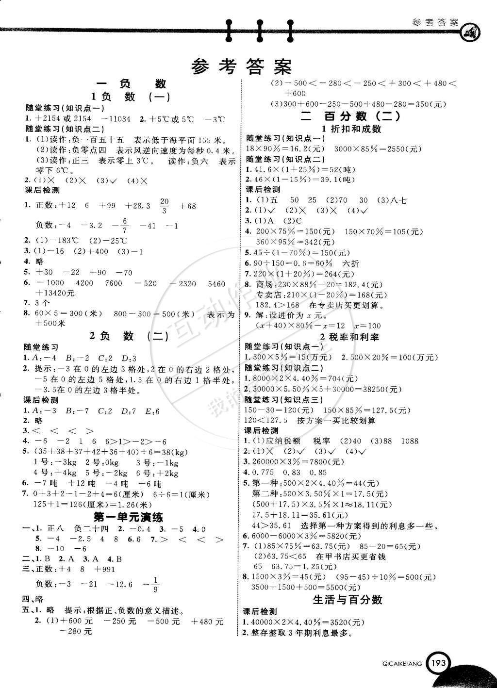 2015年七彩课堂六年级数学下册人教实验版 第1页