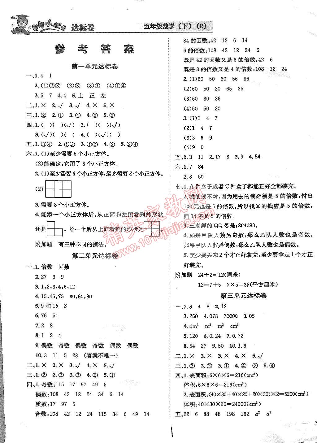 2015年黃岡小狀元達(dá)標(biāo)卷五年級(jí)數(shù)學(xué)下冊人教版 第1頁