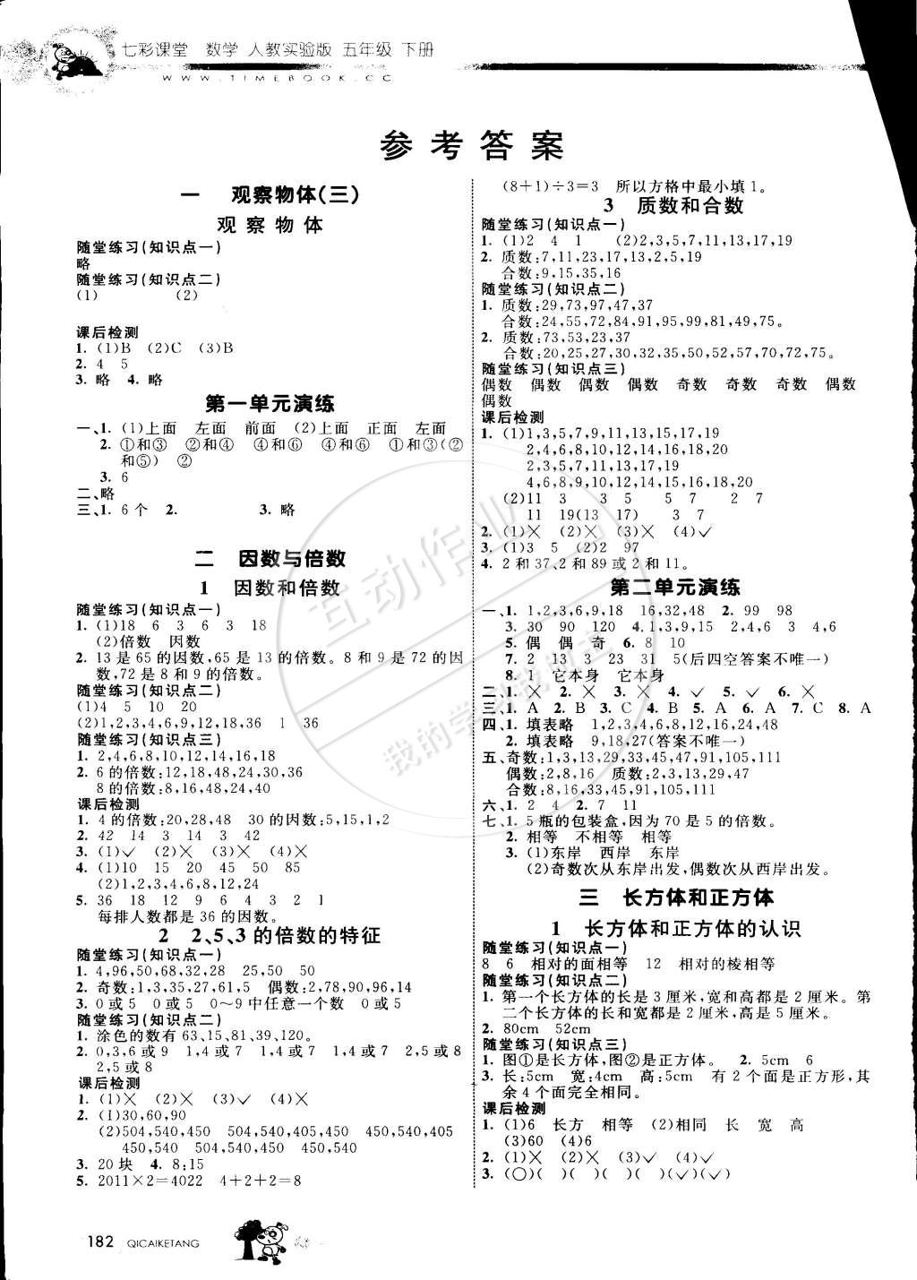 2015年七彩课堂五年级数学下册人教实验版 第1页