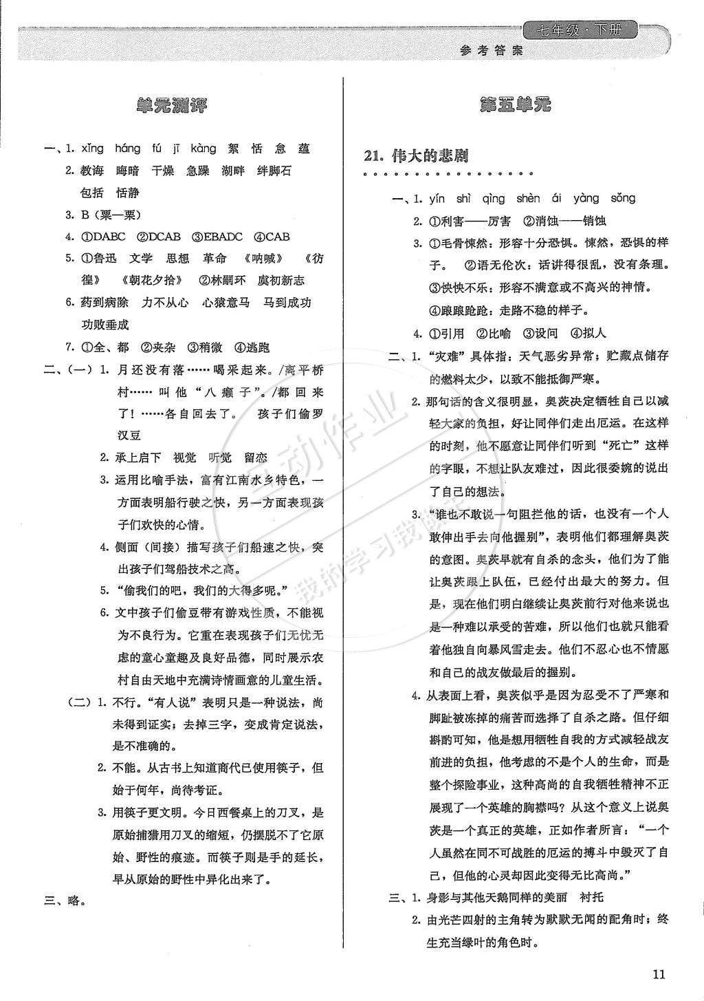 2015年人教金學典同步解析與測評七年級語文下冊人教版 第11頁