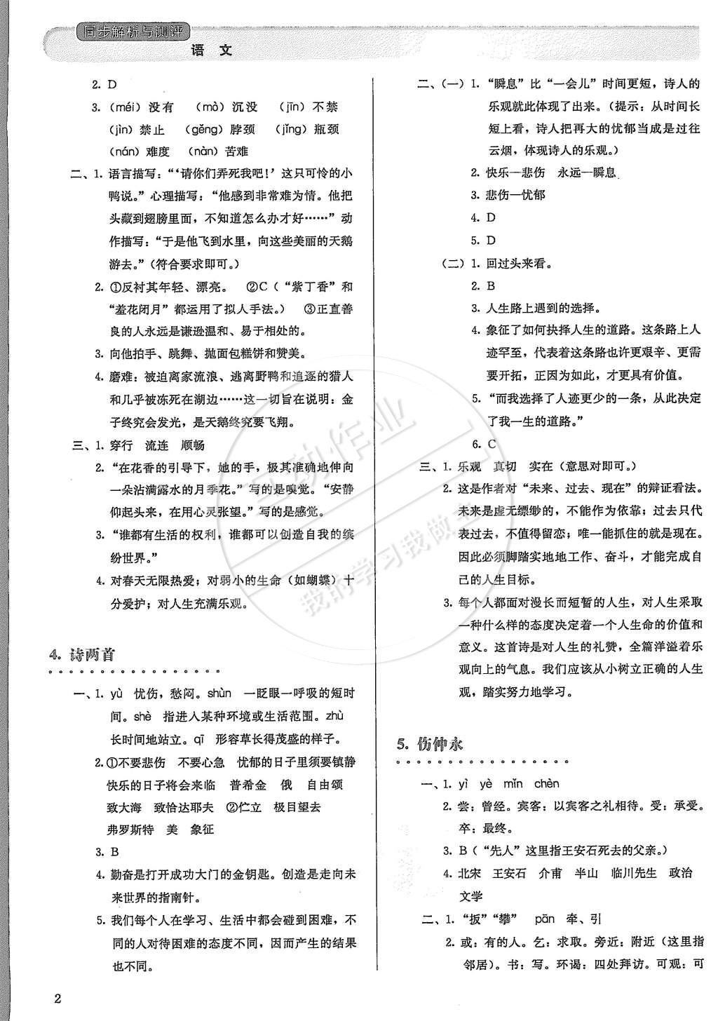 2015年人教金學(xué)典同步解析與測(cè)評(píng)七年級(jí)語(yǔ)文下冊(cè)人教版 第2頁(yè)