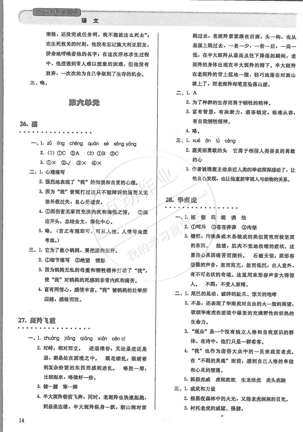 2015年人教金學(xué)典同步解析與測(cè)評(píng)七年級(jí)語(yǔ)文下冊(cè)人教版 第14頁(yè)