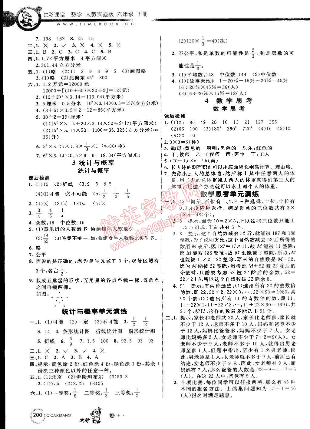 2015年七彩课堂六年级数学下册人教实验版 第8页