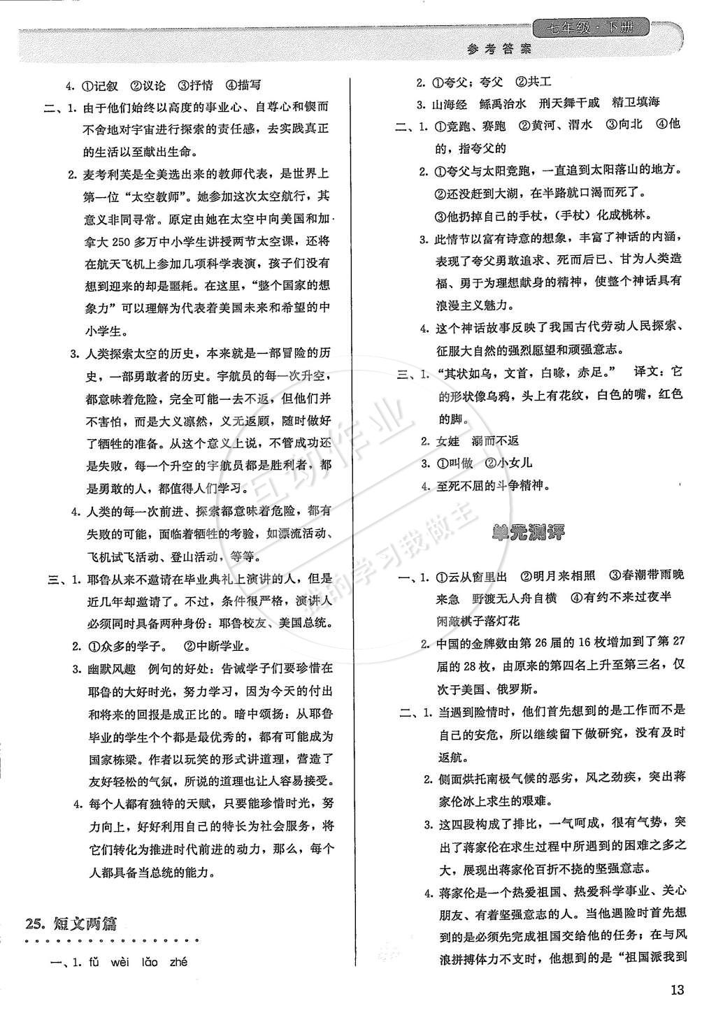 2015年人教金學(xué)典同步解析與測(cè)評(píng)七年級(jí)語(yǔ)文下冊(cè)人教版 第13頁(yè)