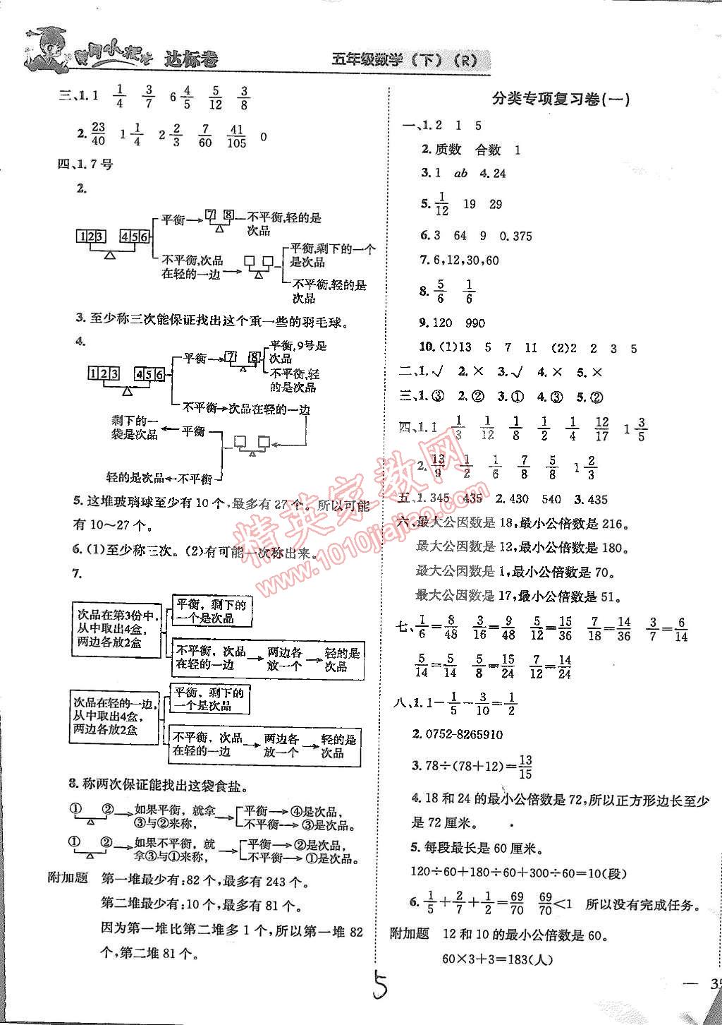 2015年黃岡小狀元達(dá)標(biāo)卷五年級(jí)數(shù)學(xué)下冊(cè)人教版 第5頁(yè)