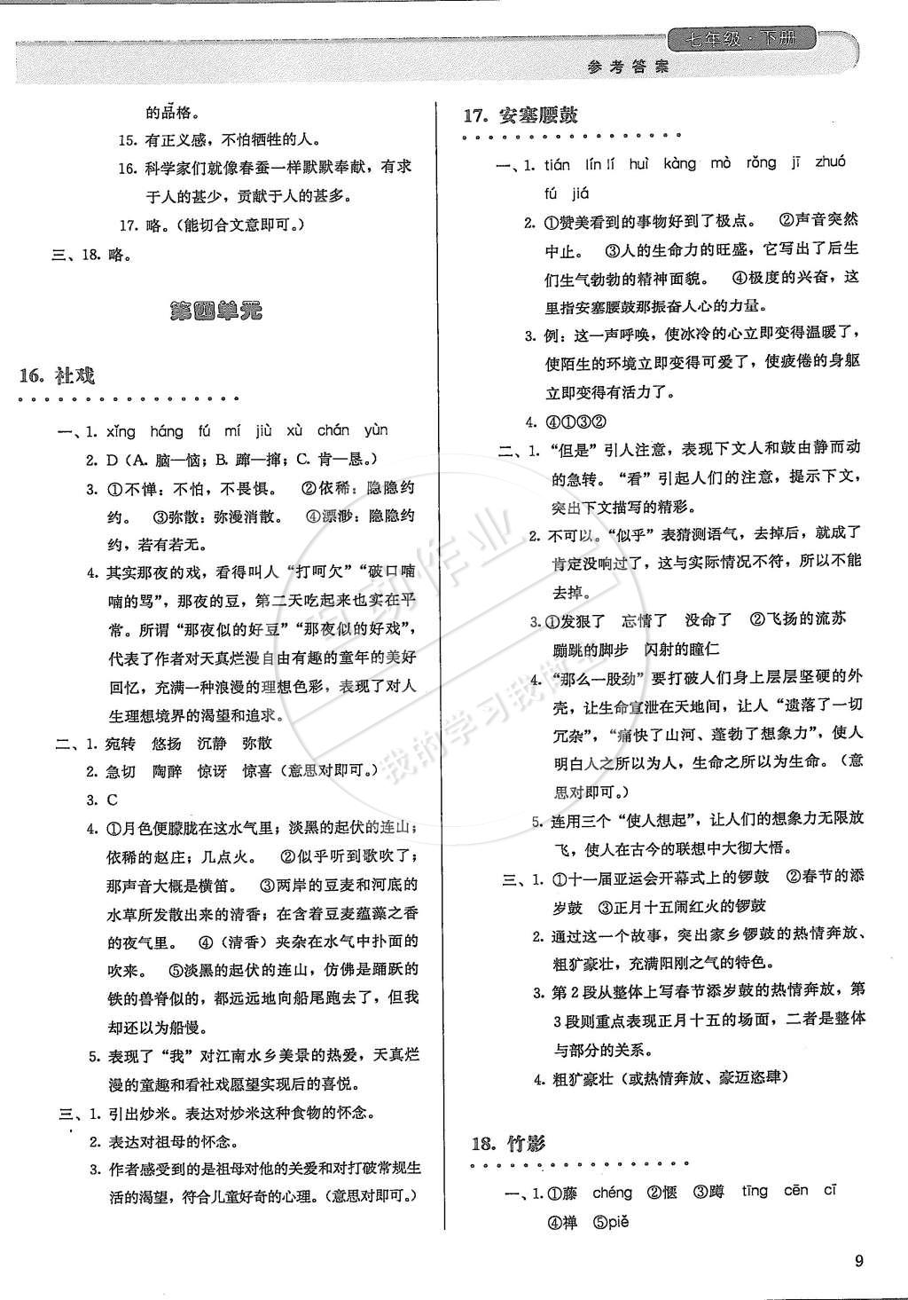 2015年人教金學(xué)典同步解析與測評七年級語文下冊人教版 第9頁