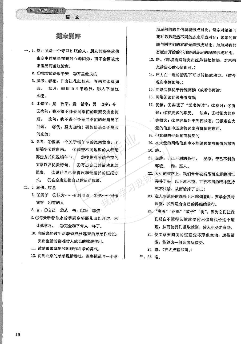 2015年人教金學(xué)典同步解析與測評七年級語文下冊人教版 第16頁