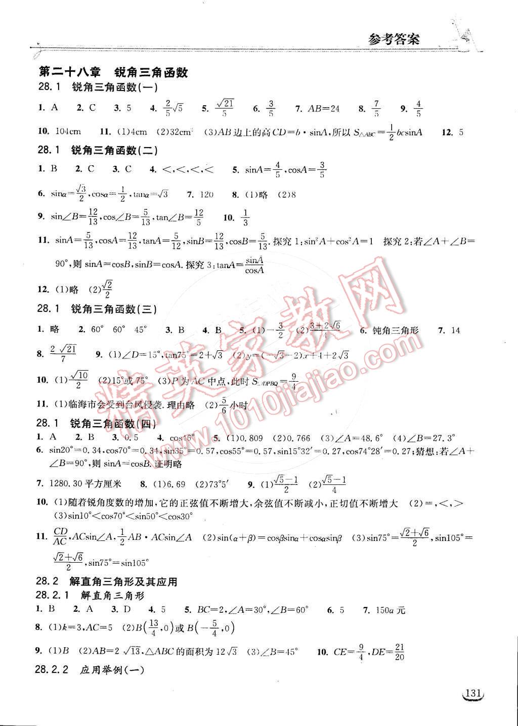 2015年長(zhǎng)江作業(yè)本同步練習(xí)冊(cè)九年級(jí)數(shù)學(xué)下冊(cè)人教版 第7頁(yè)