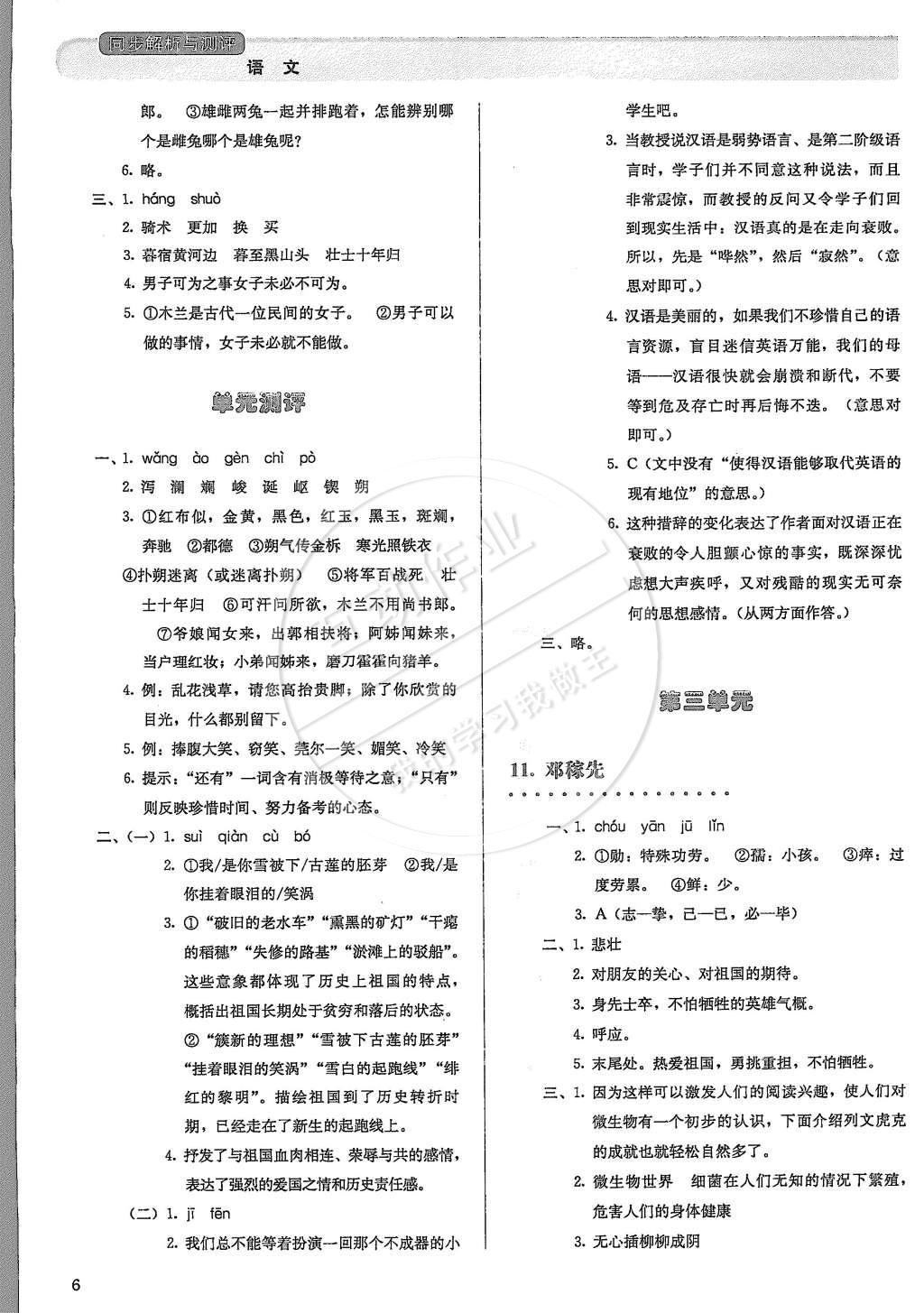 2015年人教金學(xué)典同步解析與測(cè)評(píng)七年級(jí)語(yǔ)文下冊(cè)人教版 第6頁(yè)