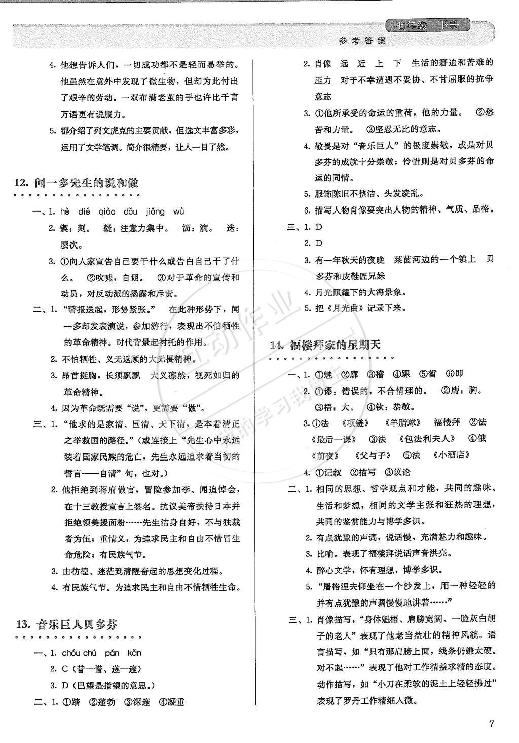 2015年人教金學(xué)典同步解析與測(cè)評(píng)七年級(jí)語(yǔ)文下冊(cè)人教版 第7頁(yè)