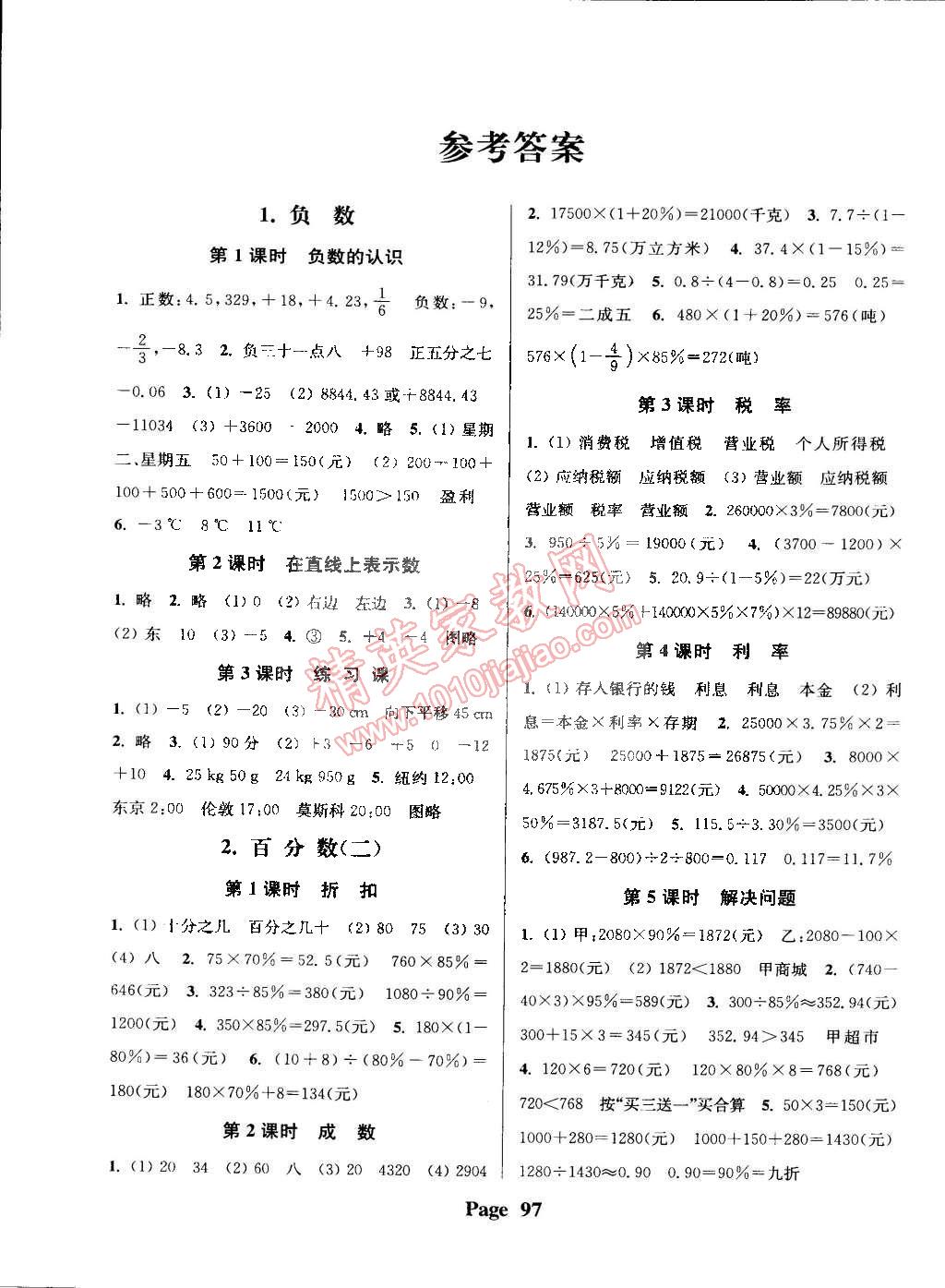 2015年通城学典课时新体验六年级数学下册人教版答案精英家教网