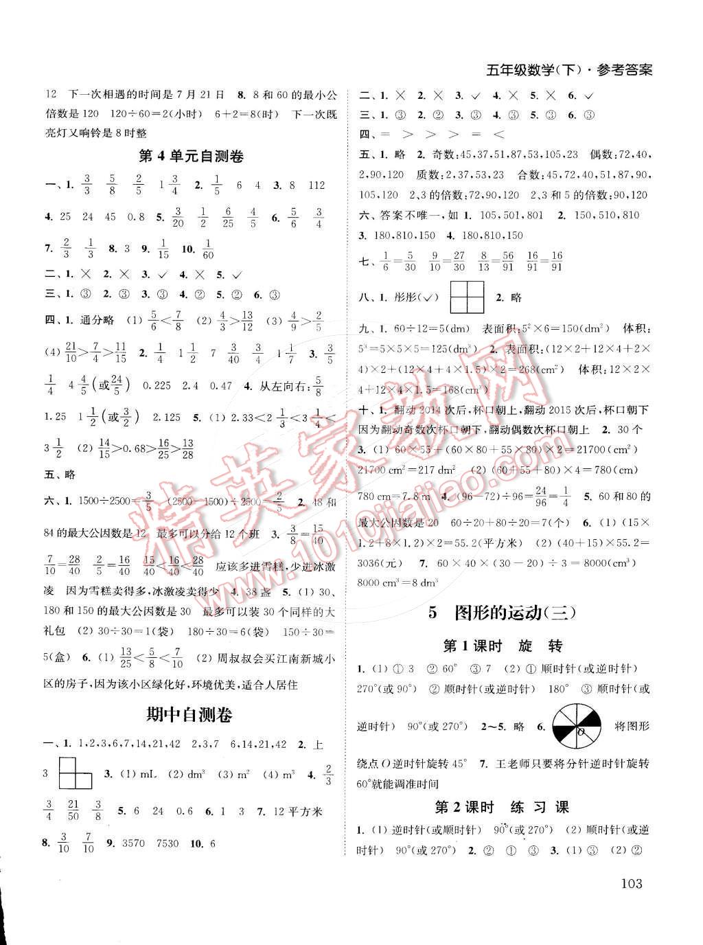 2015年通城學典課時作業(yè)本五年級數(shù)學下冊人教版 第7頁