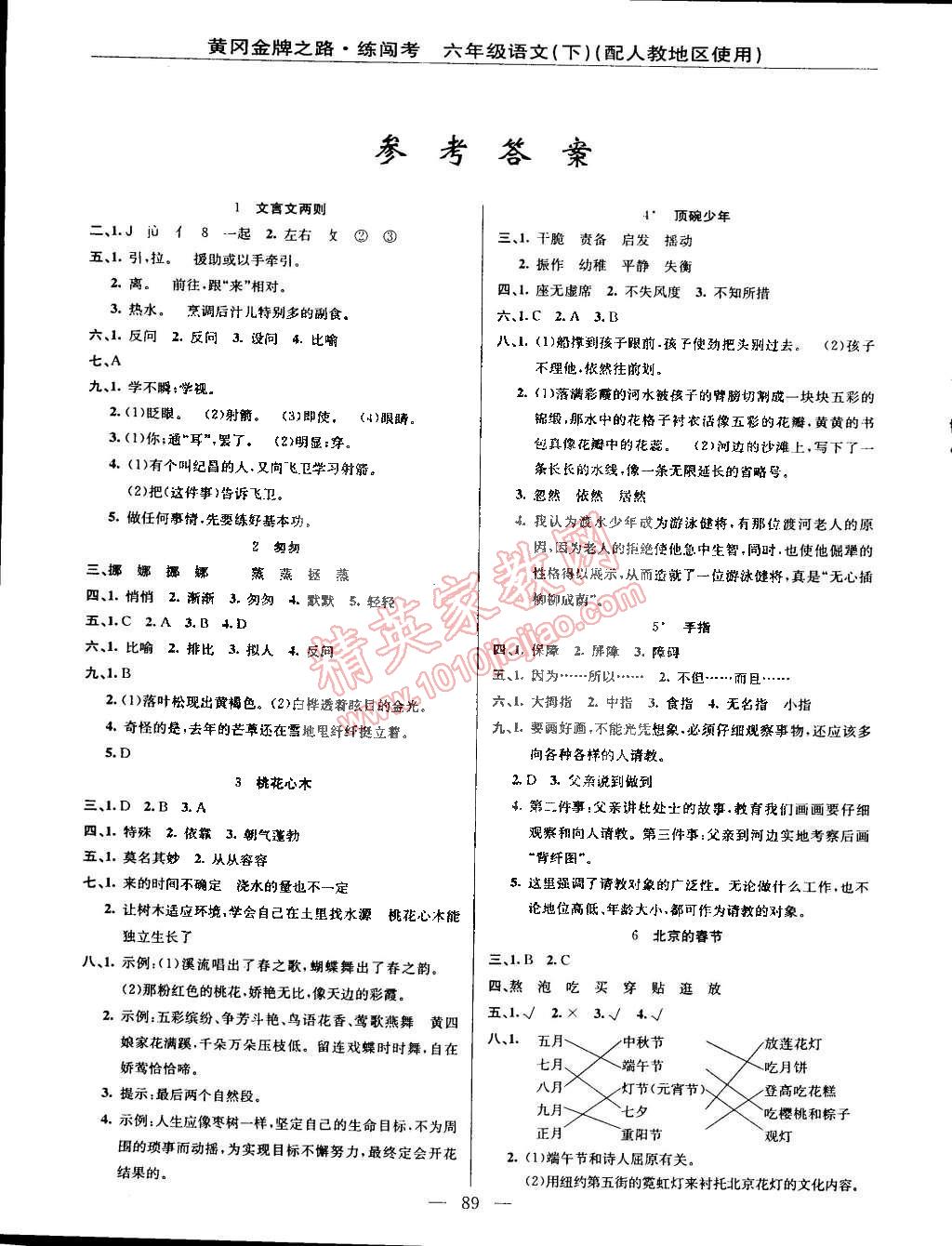 2015年黄冈金牌之路练闯考六年级语文下册人教版 第1页