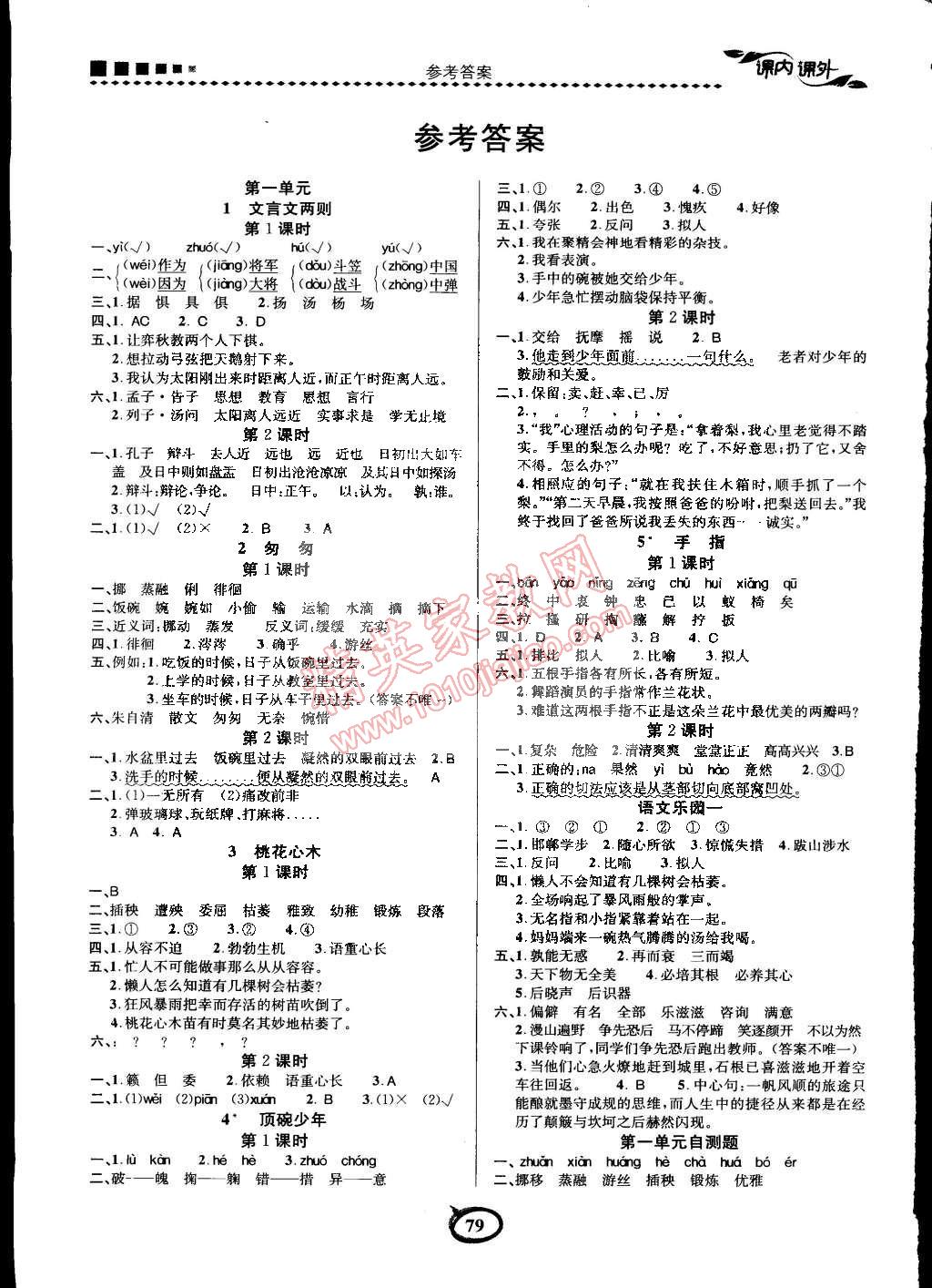 2015年課內(nèi)課外三維創(chuàng)優(yōu)快樂練六年級(jí)語文下冊(cè)人教版 第5頁