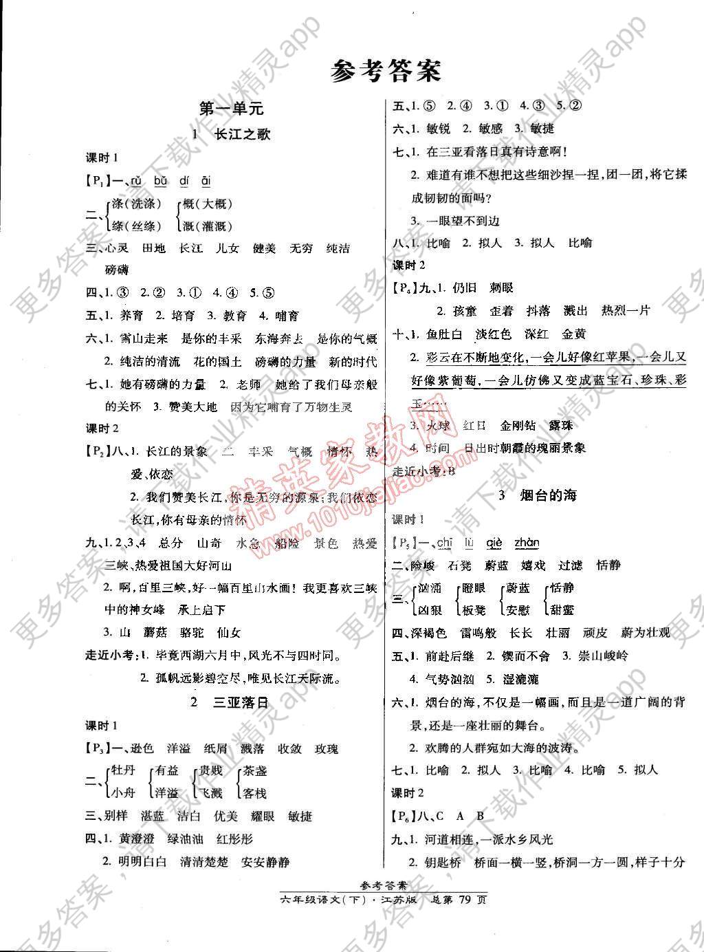 2015年10分钟掌控课堂高效课时通六年级语文
