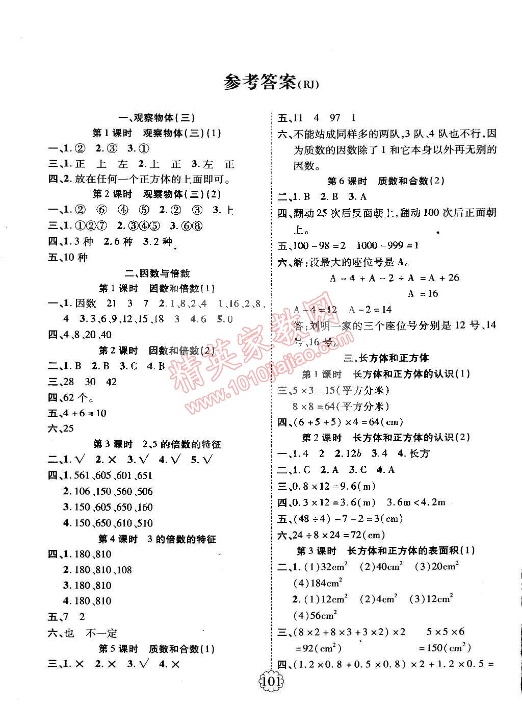 2015年暢優(yōu)新課堂五年級(jí)數(shù)學(xué)下冊(cè)人教版 第1頁