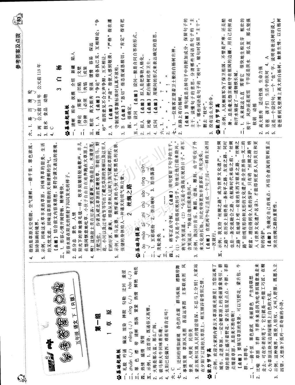 2015年典中點綜合應(yīng)用創(chuàng)新題五年級語文下冊人教版 第1頁