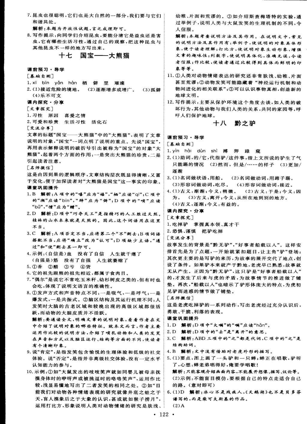 2015年優(yōu)加學(xué)案課時通七年級語文下冊語文S版 參考答案第19頁