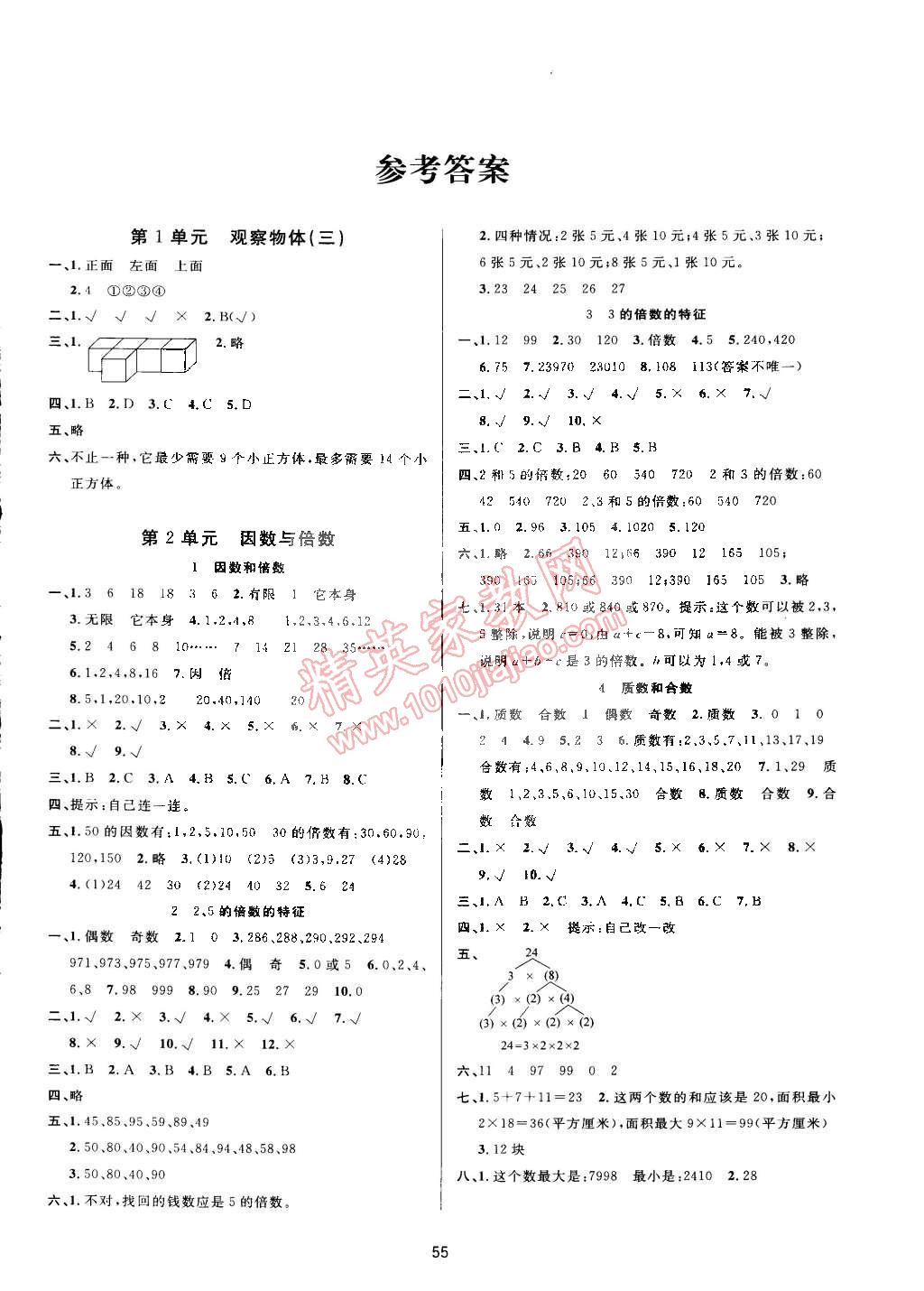 2015年4560课时双测五年级数学下册人教版答案—青夏教育精英家教网