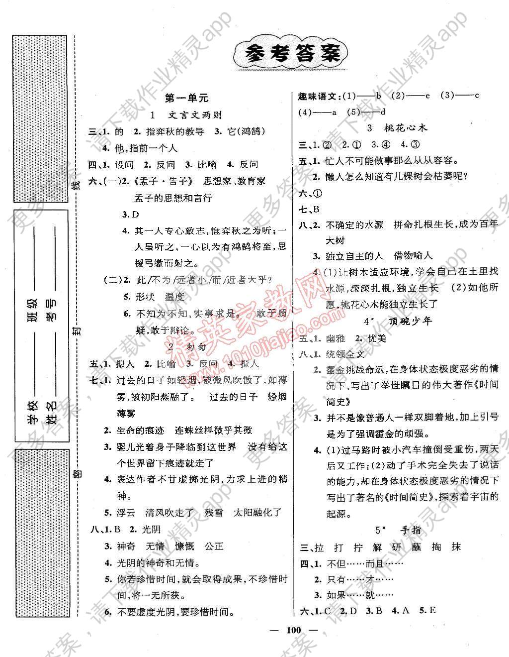 2015年名师测控六年级语文下册人教版答案