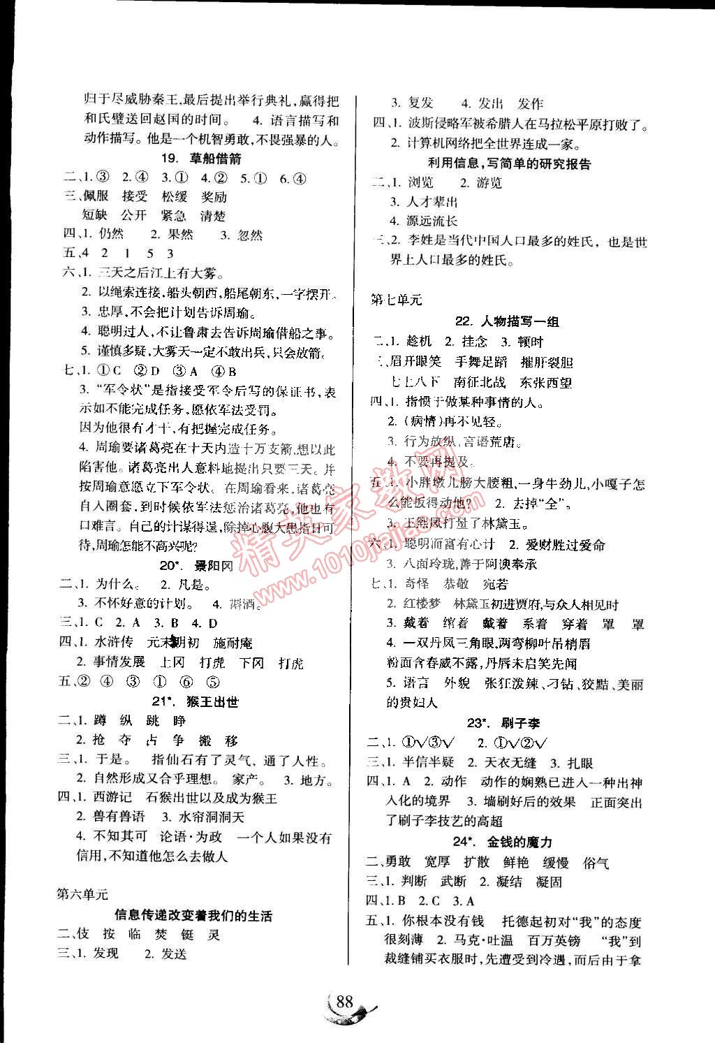 2015年名師三導(dǎo)學(xué)練考小博士作業(yè)本五年級(jí)語(yǔ)文下冊(cè)人教版 第4頁(yè)