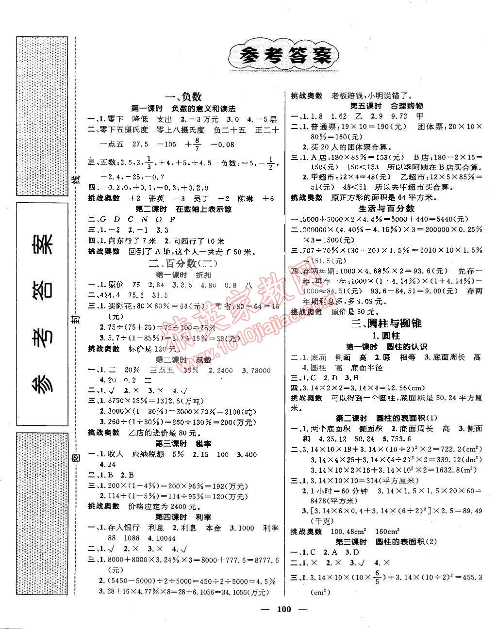 2015年名師測(cè)控六年級(jí)數(shù)學(xué)下冊(cè)人教版 第1頁(yè)