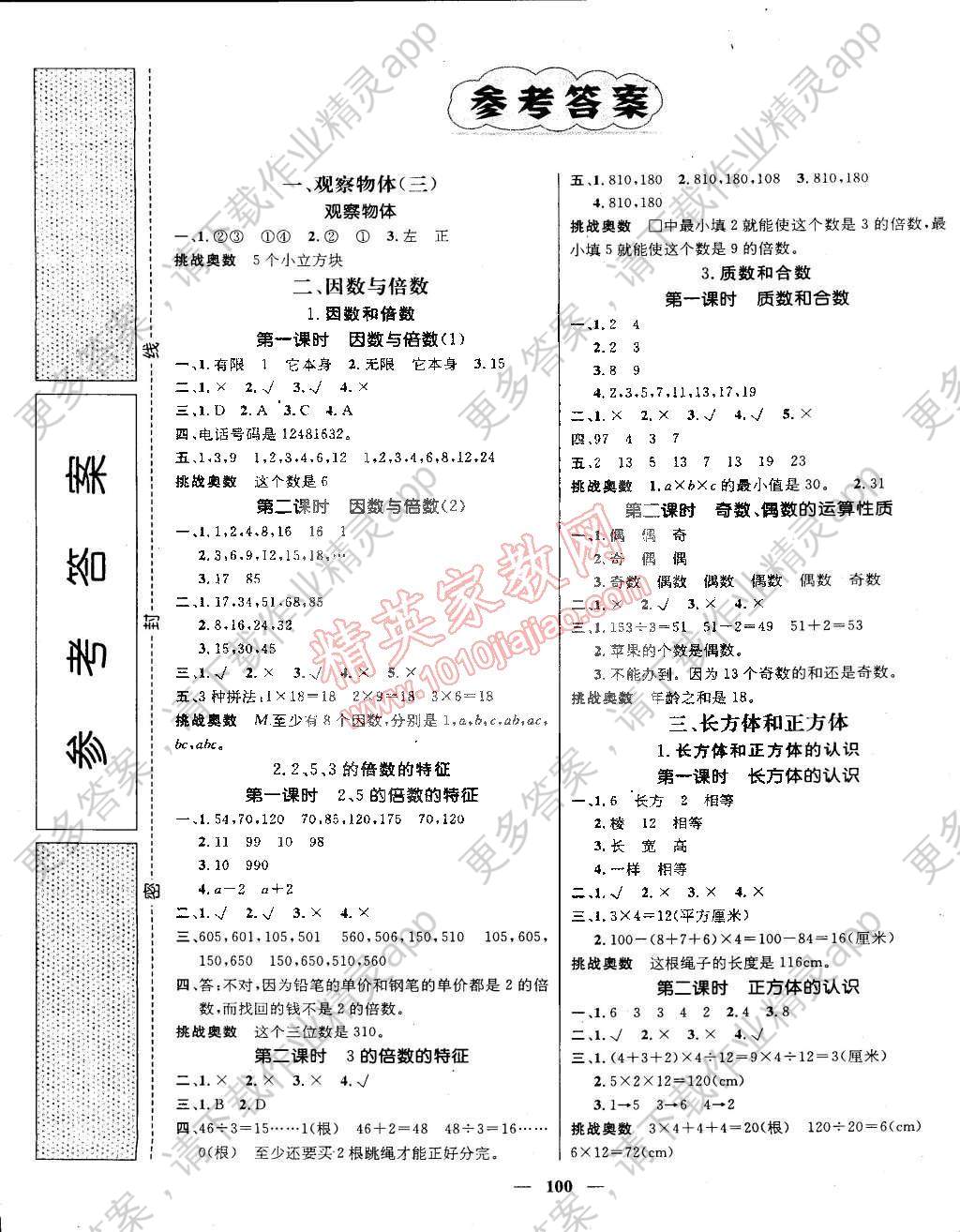2015年名师测控五年级数学下册人教版答案