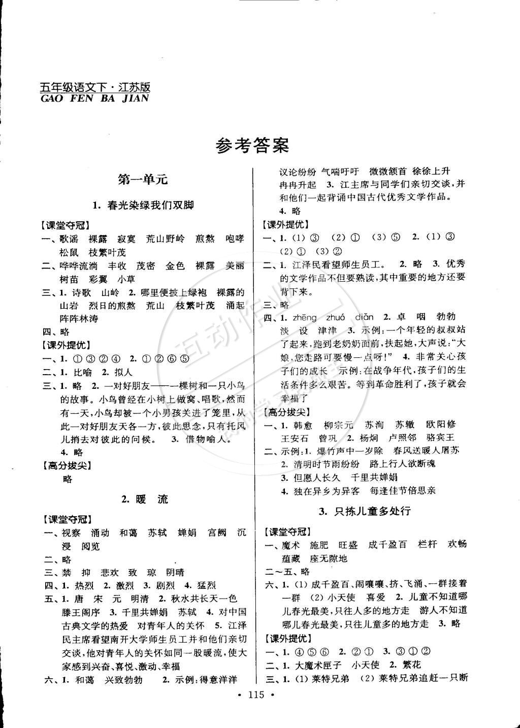 2015年高分拔尖提优训练五年级语文下册江苏版