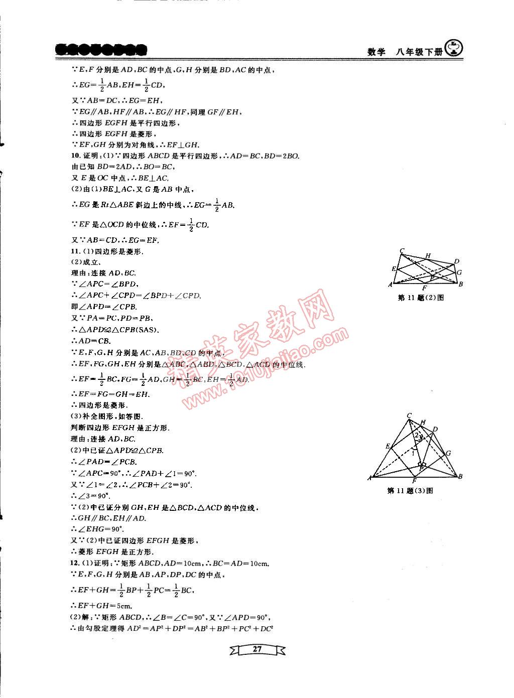 2015年重點中學與你有約八年級數(shù)學下冊寧波專用 第27頁