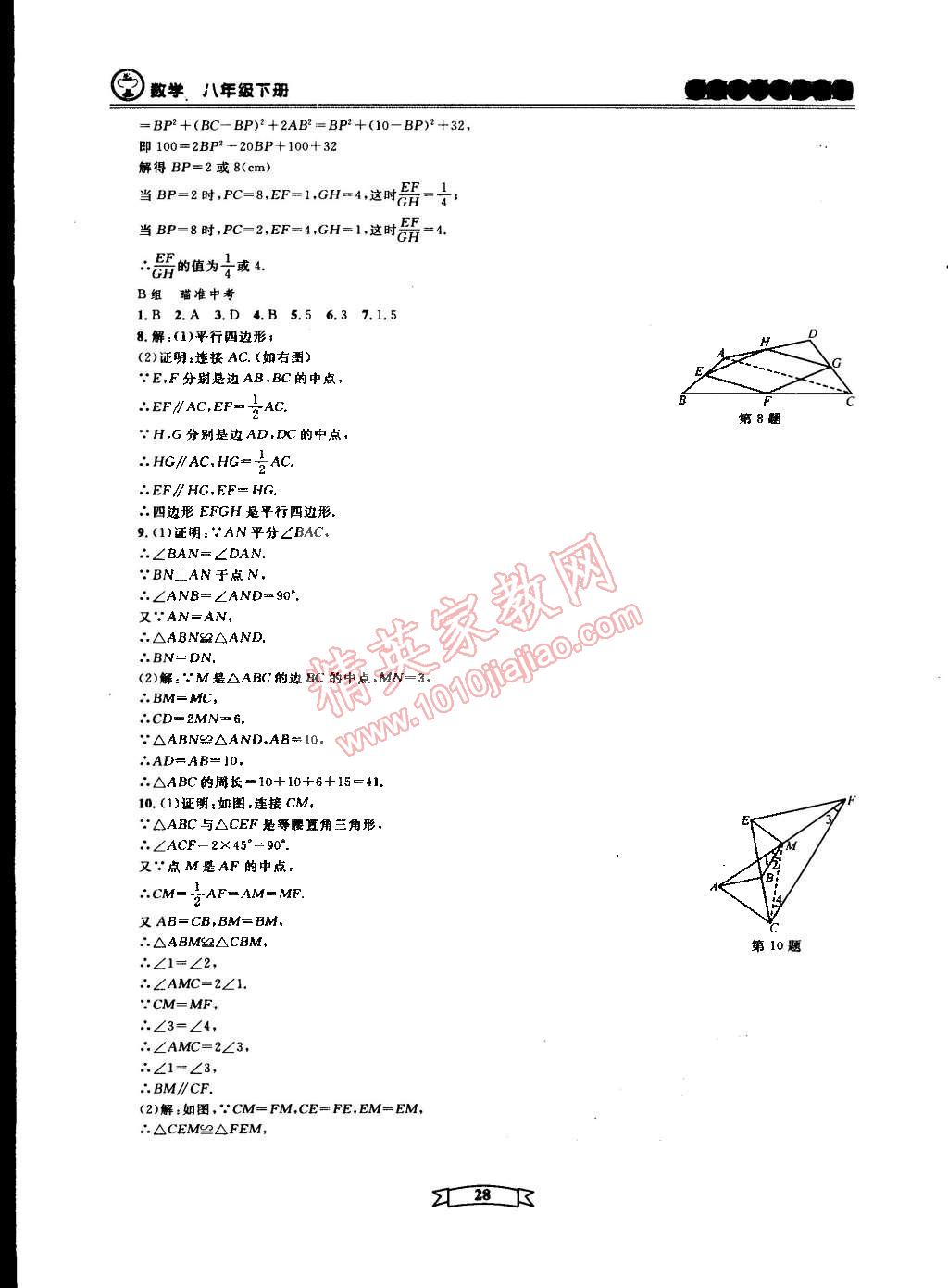 2015年重點(diǎn)中學(xué)與你有約八年級數(shù)學(xué)下冊寧波專用 第28頁