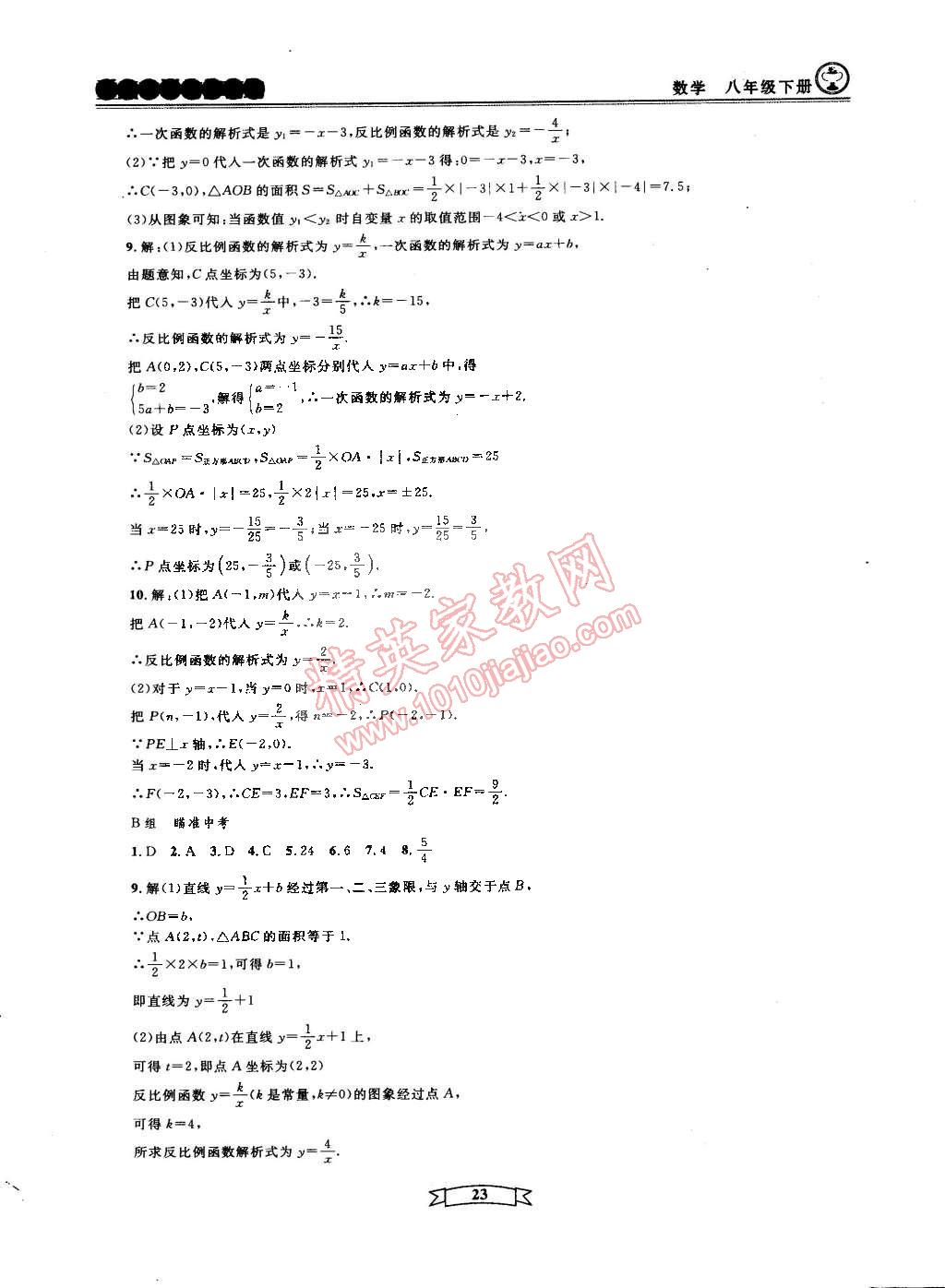 2015年重點中學與你有約八年級數(shù)學下冊寧波專用 第23頁