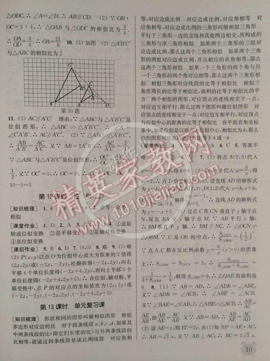 2015年通城学典课时作业本九年级数学下册人教版 第10页