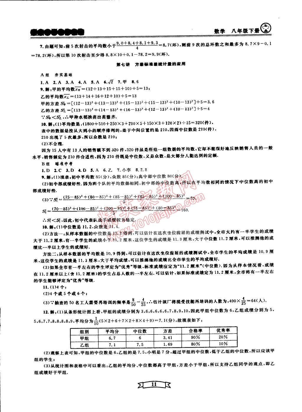 2015年重點(diǎn)中學(xué)與你有約八年級(jí)數(shù)學(xué)下冊(cè)寧波專(zhuān)用 第11頁(yè)