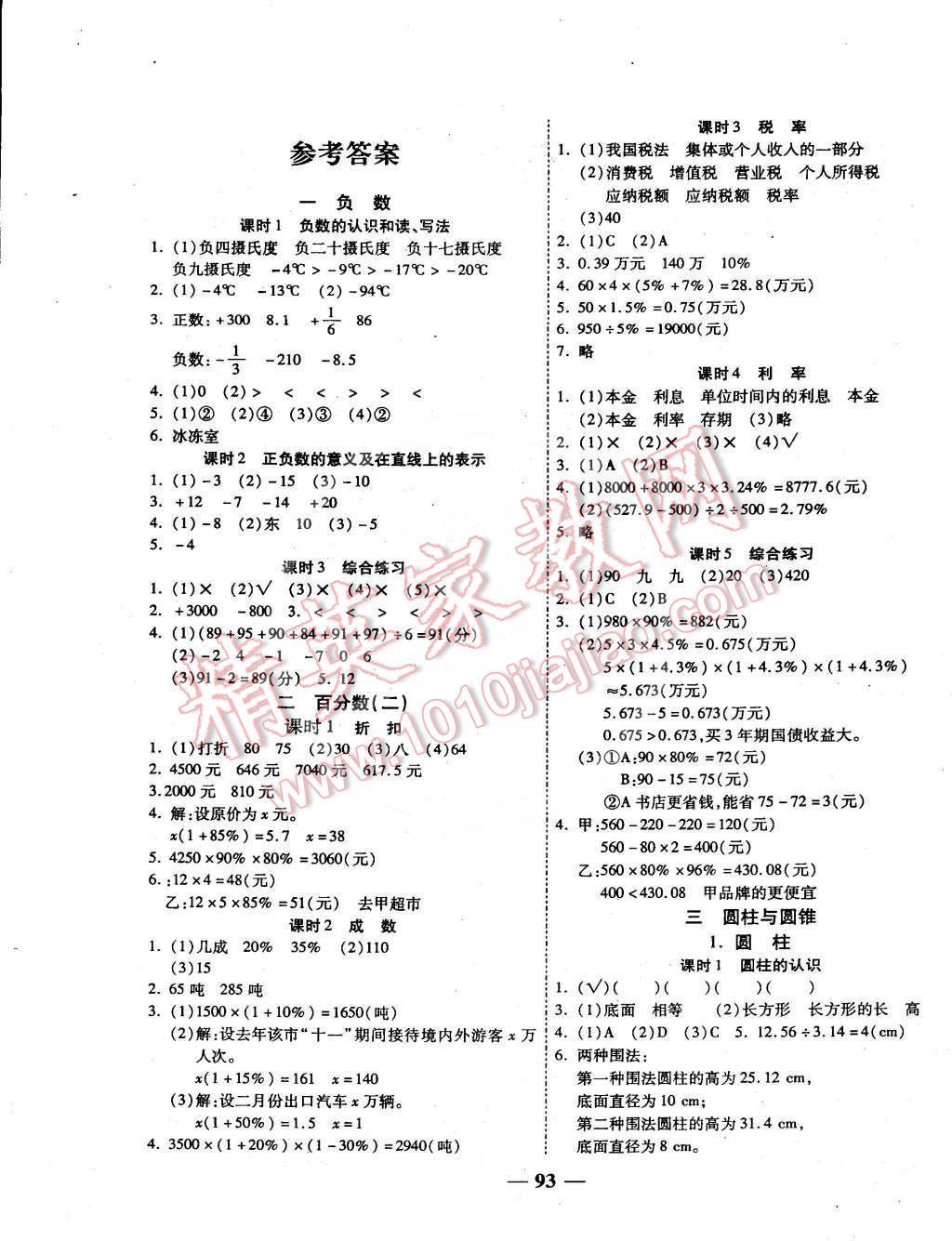 2015年赢在课堂名师课时计划六年级数学下册人教版答案—青夏教育