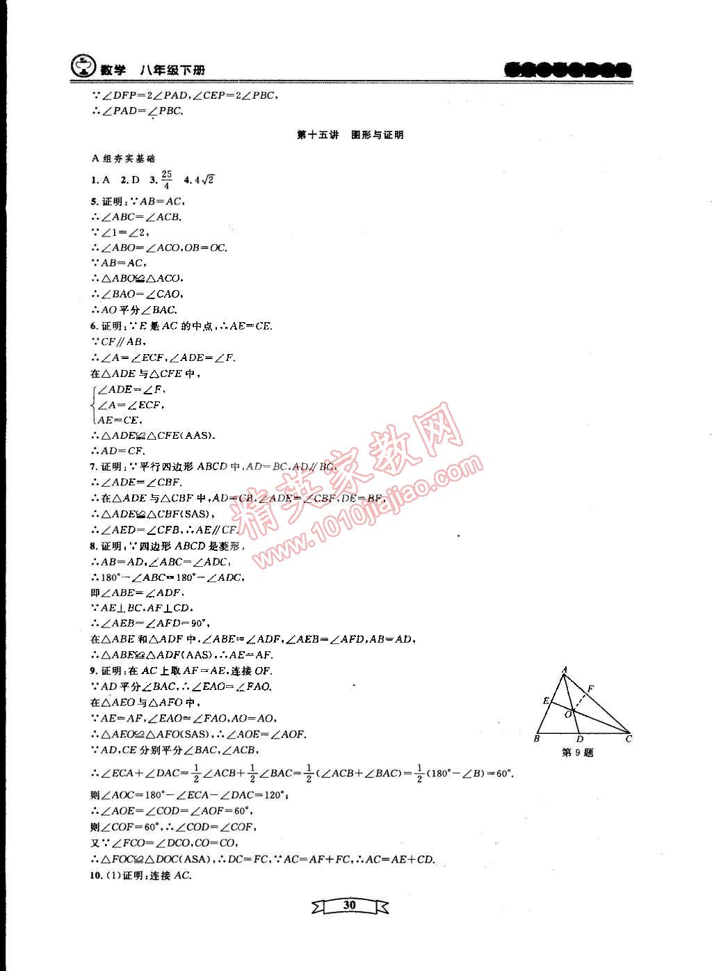 2015年重點中學與你有約八年級數(shù)學下冊寧波專用 第30頁